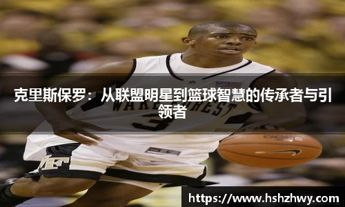 克里斯保罗：从联盟明星到篮球智慧的传承者与引领者