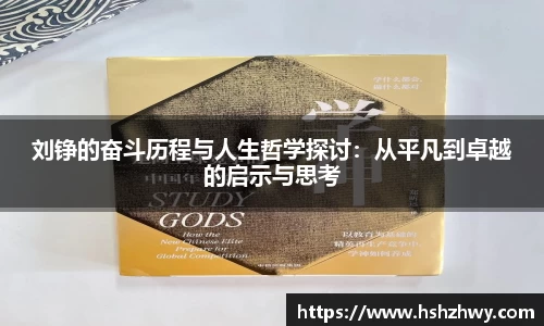 刘铮的奋斗历程与人生哲学探讨：从平凡到卓越的启示与思考