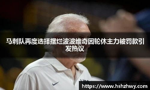 马刺队再度选择摆烂波波维奇因轮休主力被罚款引发热议