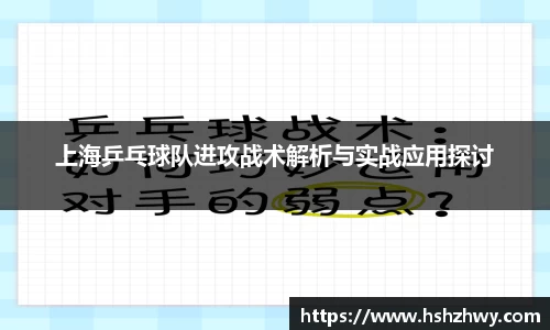 上海乒乓球队进攻战术解析与实战应用探讨