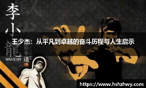 王少杰：从平凡到卓越的奋斗历程与人生启示