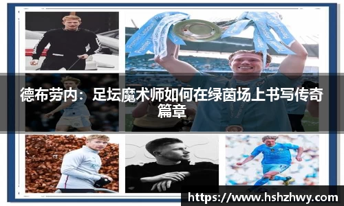 德布劳内：足坛魔术师如何在绿茵场上书写传奇篇章