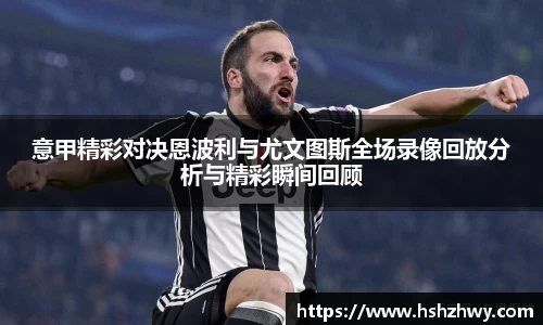 意甲精彩对决恩波利与尤文图斯全场录像回放分析与精彩瞬间回顾