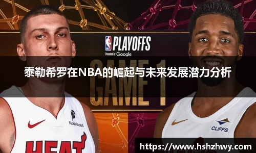 泰勒希罗在NBA的崛起与未来发展潜力分析