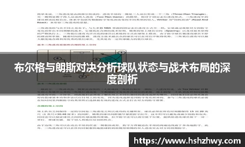 布尔格与朗斯对决分析球队状态与战术布局的深度剖析