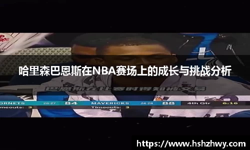 哈里森巴恩斯在NBA赛场上的成长与挑战分析