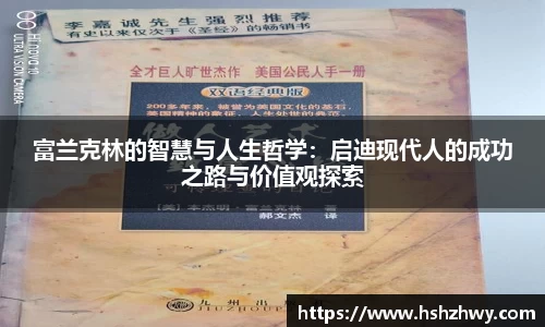 富兰克林的智慧与人生哲学：启迪现代人的成功之路与价值观探索