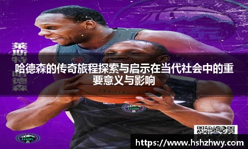 哈德森的传奇旅程探索与启示在当代社会中的重要意义与影响