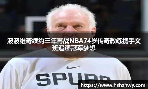波波维奇续约三年再战NBA74岁传奇教练携手文班追逐冠军梦想